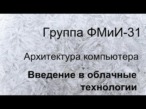 Введение в облачные технологии