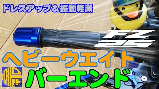 【FZ25 ABS】 ヘビーウエイトバーエンドでドレスアップ＆ハンドルの振動軽減【モトブログ027】