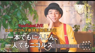 【9/29（水）21：30〜生配信！】D.W.ニコルズ新体制配信LIVE『一本でもにんじん、一人でもニコルズ』