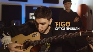 mood-видео TIGO - «Сутки прошли»