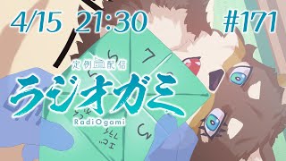 【雑談マロ等】定例配信ラジオガミ#171【Vtuber/荒塚オガミ】