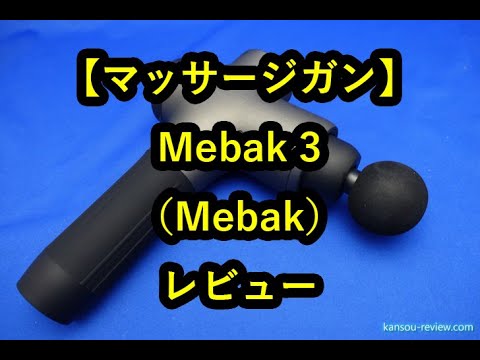 「マッサージガン Mebak 3／Mebak」レビュー