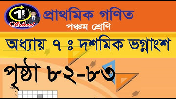 ৫ম শ্রেণির গণিত, অধ্যায় ৭, পৃষ্ঠা ৮২-৮৩, বাচ্চাদের শুধু এই ভিডিওটা দেখান নিজেই শিখে ফেলবে