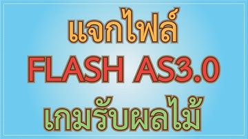 แจกไฟล์เกมรับผลไม้ Flash AS3.0 | Adobe Animate CC