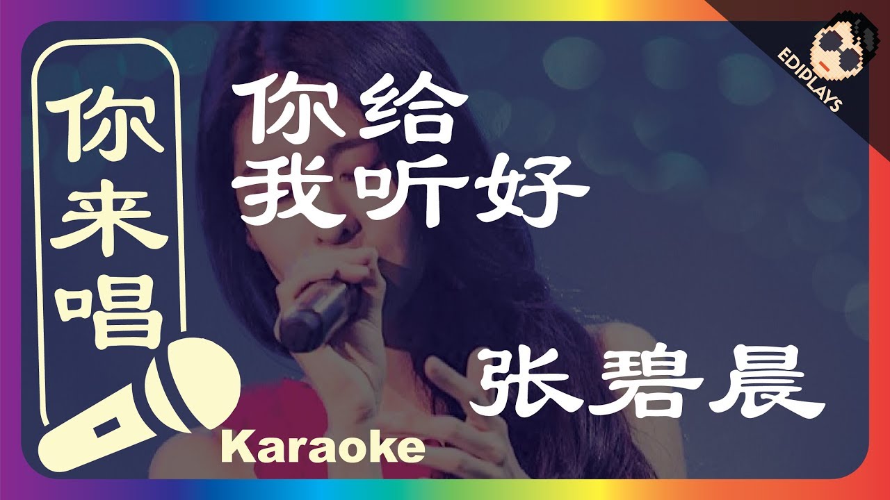 (你来唱）你给我听好 张碧晨 歌手2017 伴奏／伴唱 Karaoke 4K video