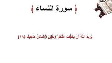 سورة النساء الاية 28