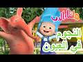 ماشا والدب النجوم في العيون كرتون للأطفال Masha And The Bear 