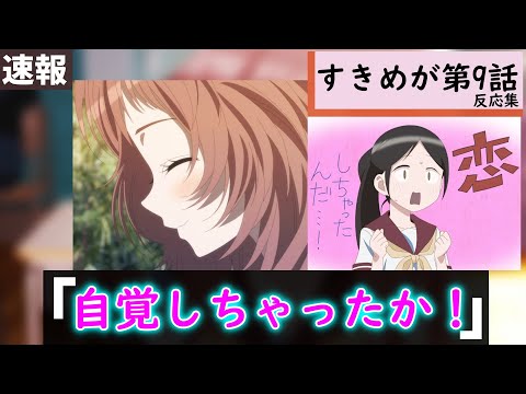 好きめが第9話に対する視聴者の反応集【好きな子がめがねを忘れた】