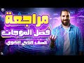 أقوي أفكار مراجعة فصل الموجات للصف الثاني الثانوي أ محمود فؤاد 2026 