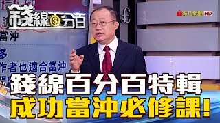 【錢線百分百】20180924-1《錢線百分百中秋特輯 成功當沖必修課!》