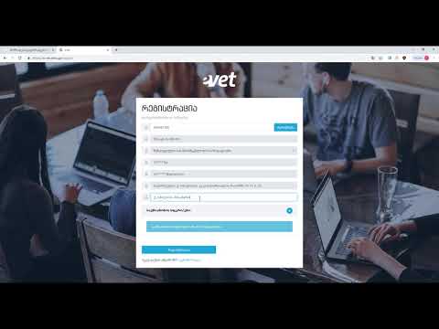 როგორ დავრეგისტრირდე e-vet.emis.ge სისტემაში?
