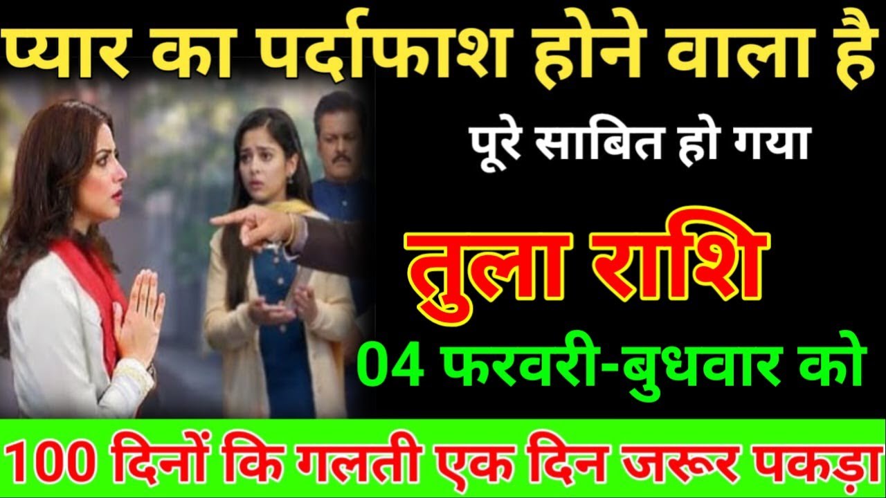 तुला राशि 17 जनवरी 2026 प्यार का पर्दाफाशहोने वाला है पूरे साबित हो गया देखो /Tula Rashi ⚖️