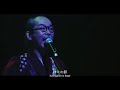NINGEN ISU/Jikan Kara No Kage (LIVE)〔人間椅子/時間からの影・ライブ映像〕[CC|Romaji]
