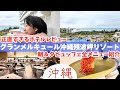他と比べちゃダメ❗️グランメルキュール沖縄残波岬の良いところも悪いところも徹底正直レビュー❗️＃オールインクルーシブホテル #忖度なし #ルームツアー #okinawa