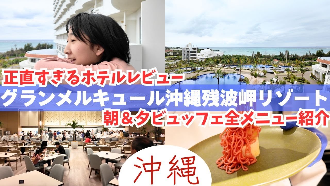 他と比べちゃダメ❗️グランメルキュール沖縄残波岬の良いところも悪いところも徹底正直レビュー❗️＃オールインクルーシブホテル #忖度なし #ルームツアー #okinawa