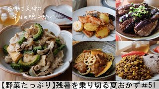 【平日５日間の晩ごはん＃51】残暑を乗り切る夏おかず(ゴーヤと豚肉の味噌炒め／茄子のはさみ焼き／鮭とじゃが芋のバター醤油炒め／鶏肉と蓮根の黒酢あん／とうもろこしキーマカレー／料理動画／管理栄養士)