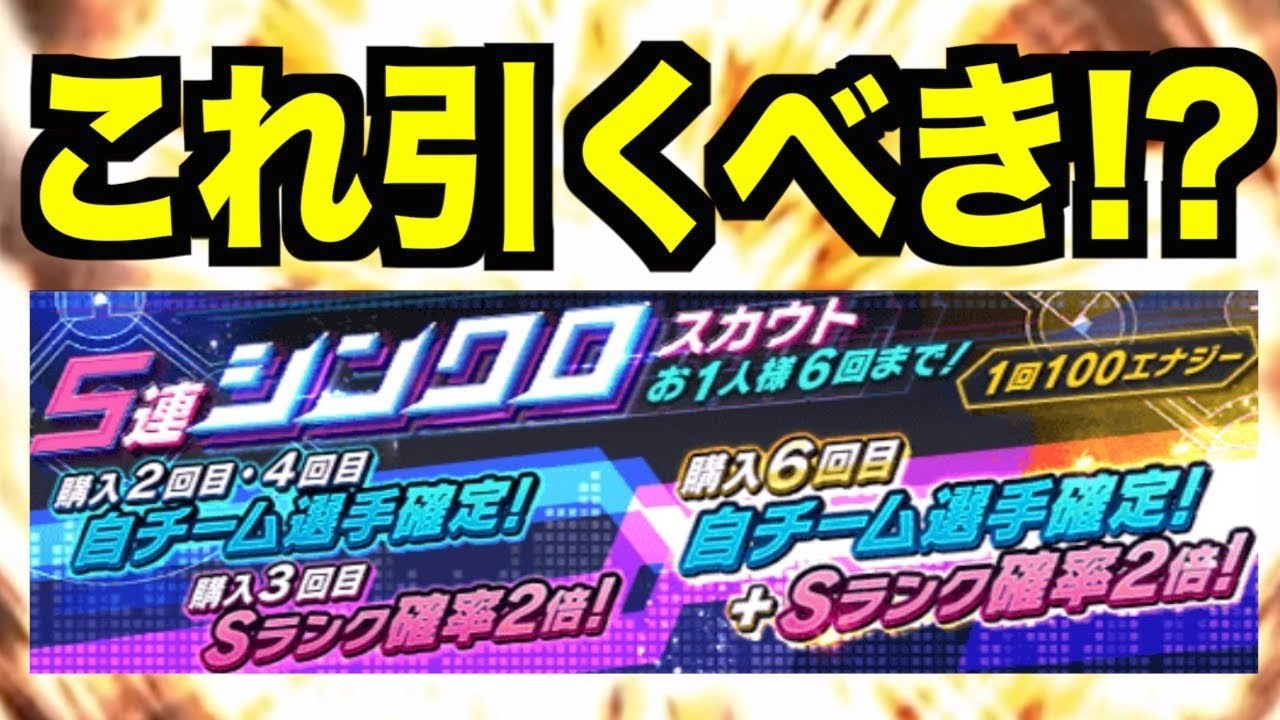 プロスピa シンクロスカウトとは一体 どういった人が引くべきなのか解説しながら30連 プロ野球スピリッツa 9 Aki Game Tv Youtube