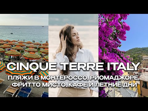 Video: Monterosso al Mare, Italien: Den kompletta guiden