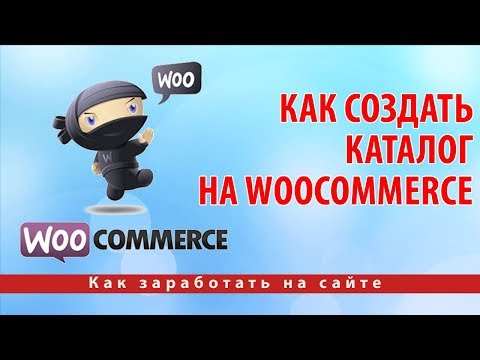 Видео: Как создать каталог продукции: 13 шагов (с изображениями)