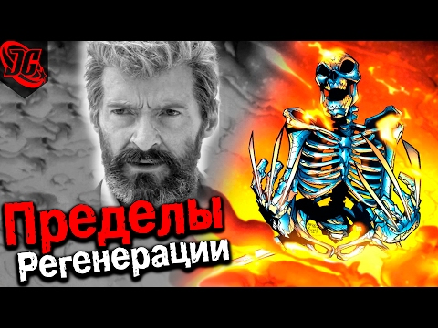 ПРЕДЕЛЫ РЕГЕНЕРАЦИИ + ПОЧЕМУ ОН ТЕРЯЕТ СПОСОБНОСТИ В ФИЛЬМЕ? (Логан, Росомаха, Logan, Wolverine)
