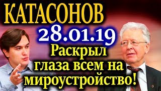 КАТАСОНОВ. Ширма снята. У России конфискуют стратегические отрасли 28.01.19 КАТАСОНОВ. Ширма снята. У России конфискуют стратегические отрасли 28.01.19