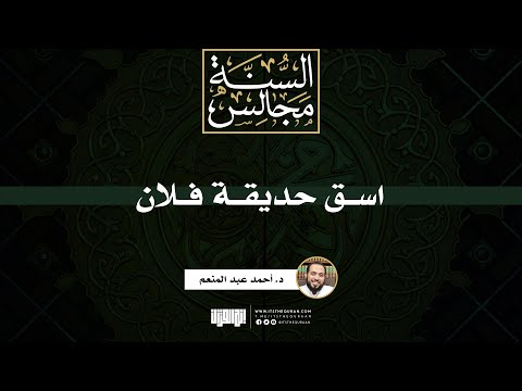 اسق حديقة فلان خطبة د أحمد عبد المنعم