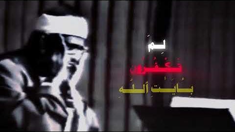 تلاوة مرئيه للقارئ محمد صديق المنشاوي إن أول بيت وضع للناس