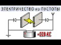 ЭЛЕКТРИЧЕСТВО ИЗ ВЕЧНОГО ВОЗДУХА - без магнитов и катушек! И никаких БТГ /лекция и разъяснения/