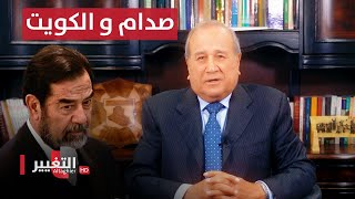 صدام حسين و الكويت ، أوهام و حقائق | مواقف ومواقف مع ابراهيم الزبيدي