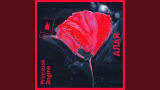 Алая - Princesse Angine