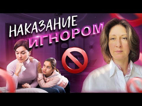 Наказание игнором.