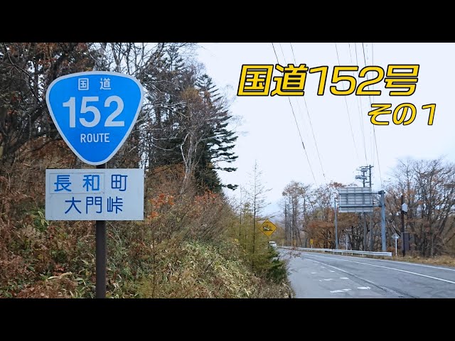 国道152号全線・その1/5」(3倍速) 上田市－長和町－大門峠－茅野市