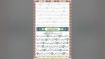 79 سورة النازعات مكتوبة - صفحة المصحف - بصوت الشيخ محمد صديق المنشاوي #جزء_عم