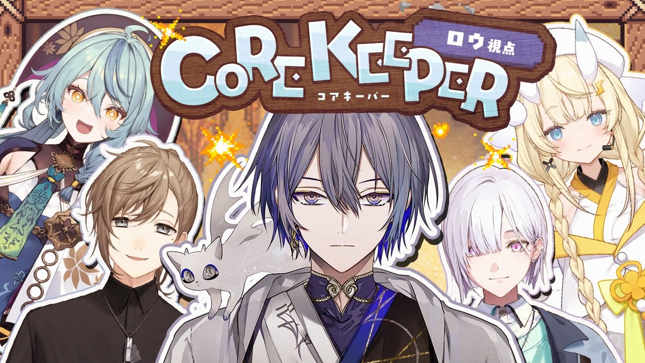 【コアキーパー】何でもやります。【小柳ロウ/にじさんじ】