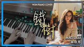 鐵樹 - 林欣彤 Mag Lam 【🎹鋼琴版 Piano Cover by Wun Piano】