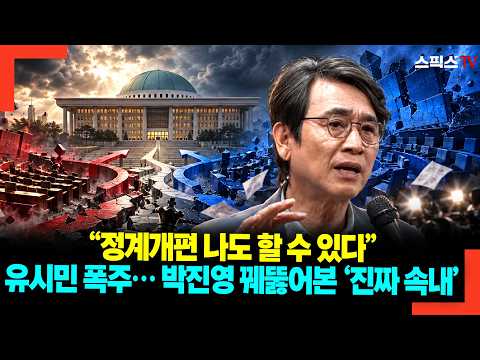“정계개편 나도 할 수 있다” 유시민 폭주… 박진영 꿰뚫어본 ‘진짜 속내’