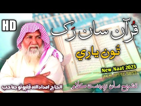 Quran Saan Rakh Tu Yaari By Haji Imdadullah Phulpoto 2023