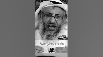 كلام الشيخ عثمان الخميس عن سورة الدهر
