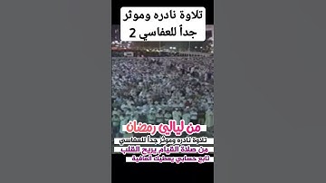 تلاوة نادره وموثر للعفاسي بقراءة رويس الحضرمي اذكر الله وصلي على النبي وتابع حسابي يعطيك العافية