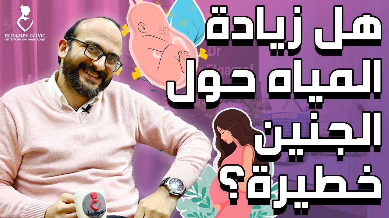 زيادة المياه حول الجنين | أسبابها وعلاجاتها