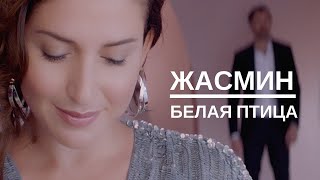 Жасмин И Леонид Руденко - Белая Птица | Official Music Video | 2018 | 12+