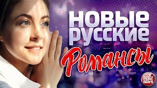 НОВЫЕ РУССКИЕ РОМАНСЫ