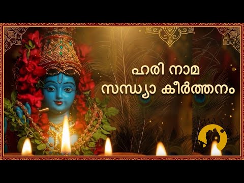 Evening Devotional Chant for Peace & Divine Blessings | ഹരി നാരായണ സന്ധ്യാ കീർത്തനം 