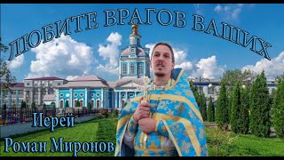 Любите врагов ваших. Священник Роман Миронов. Проповедь в Неделю 19 по Пятидесятнице