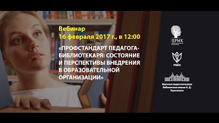 видео Профстандарты для педагогов с 1 января 2017 года