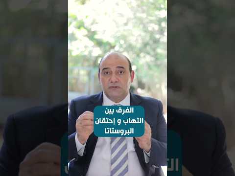 اعرف الفرق بين التهابات واحتقان البروستاتا يوروپرو التهاب البروستاتا احتقان البروستاتا