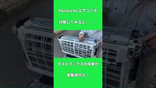 Panasonicのダストボックスが衝撃的すぎた #エアコン完全分解クリーニング#Panasonicエアコン
