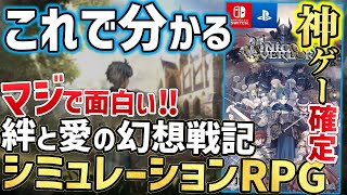 【ユニコーンオーバーロード】コレ見りゃわかる！神ゲー確定な王道ファンタジーシミュレーションRPG【PS5/PS4/Switch】