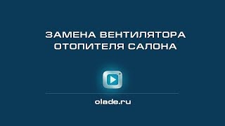 Замена вентилятора отопителя салона