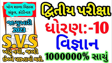 std 10 science second exam paper solution 2023/dhoran 10 vigyan dwitiya pariksha paper 2023/ધોરણ 10